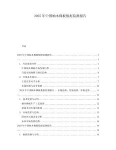 2025年中國柚木梯板數(shù)據(jù)監(jiān)測報告