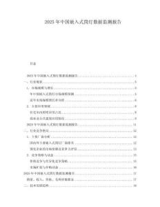 2025年中國嵌入式筒燈數據監測報告