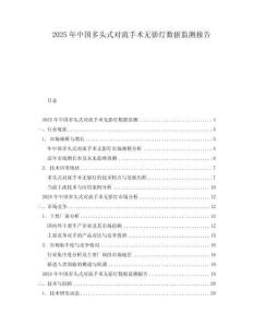 2025年中國多頭式對流手術(shù)無影燈數(shù)據(jù)監(jiān)測報告