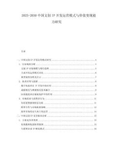2025-2030中國文創IP開發運營模式與價值變現能力研究