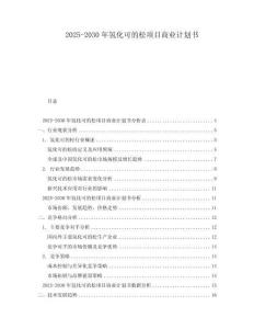 2025-2030年氫化可的松項目商業計劃書