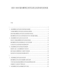 2025-2030城市雕塑藝術作品的文化價值傳承座談