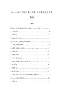 Matlab在光學模擬中的應(yīng)用：夫瑯禾費衍射光學仿真