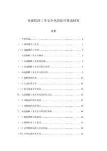 高速鐵路工務安全風險防控體系研究