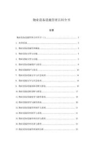 物業設備設施管理百科全書