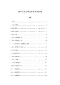 物業管理標準與參考定額指南