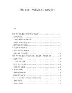 2025-2030年交通設(shè)備項目商業(yè)計劃書