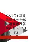 CATTI三級(jí)筆譯實(shí)務(wù)全部試題真題及答案匯總
