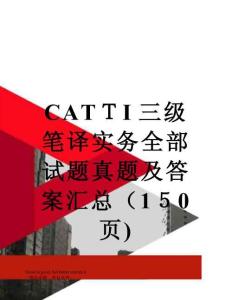 CATTI三級筆譯實務(wù)全部試題真題及答案匯總