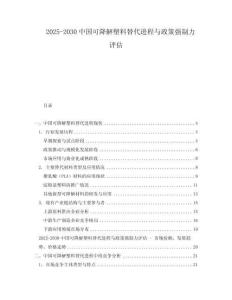 2025-2030中國可降解塑料替代進程與政策強制力評估