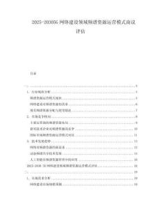 2025-20305G網(wǎng)絡(luò)建設(shè)領(lǐng)域頻譜資源運營模式商議評估