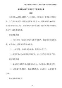 煤基新材料產業(yè)園項目工程建設方案（參考）