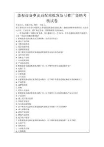 影視設(shè)備電源適配器批發(fā)新品推廣策略考核試卷