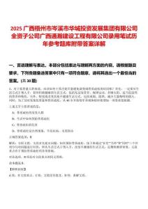 2025廣西梧州市岑溪市華城投資發展集團有限公司全資子公司廣西通瀚建設工程有限公司錄用筆試歷年參考題庫附帶答案詳解