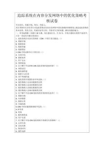 追蹤系統(tǒng)在內(nèi)容分發(fā)網(wǎng)絡(luò)中的優(yōu)化策略考核試卷