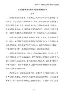 藥品監(jiān)督管理與假冒藥品治理路徑分析