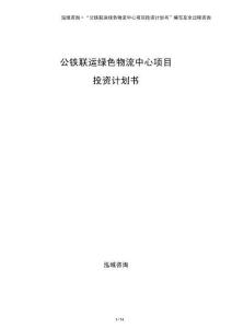 公鐵聯運綠色物流中心項目投資計劃書