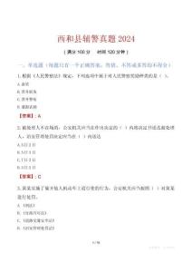 西和縣輔警真題2024