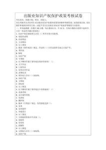 出版業(yè)知識(shí)產(chǎn)權(quán)保護(hù)政策考核試卷