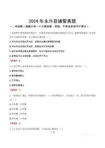 2024年永興縣輔警真題