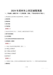 2024年鄭州市上街區(qū)輔警真題