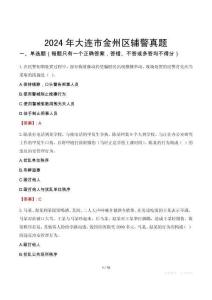 2024年大連市金州區(qū)輔警真題