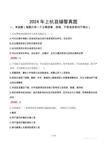 2024年上杭縣輔警真題