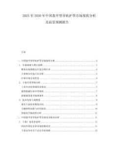 2025至2030年中國盔甲型導(dǎo)軌護(hù)罩市場(chǎng)現(xiàn)狀分析及前景預(yù)測(cè)報(bào)告