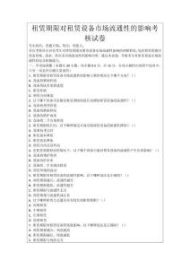 租賃期限對租賃設(shè)備市場流通性的影響考核試卷