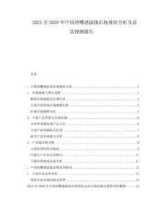 2025至2030年中國(guó)熱嘴感溫線市場(chǎng)現(xiàn)狀分析及前景預(yù)測(cè)報(bào)告