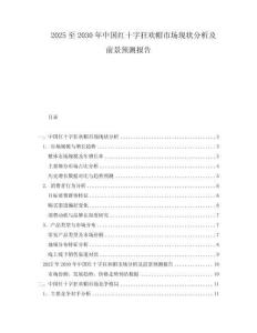 2025至2030年中國紅十字狂歡帽市場現(xiàn)狀分析及前景預測報告