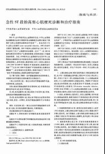 2010年急性ST段抬高型心肌梗死診斷和治療指南