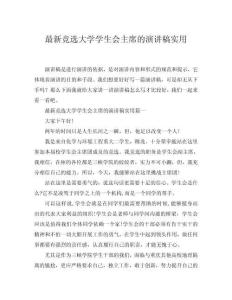 2025最新競選大學(xué)學(xué)生會主席的演講稿實用word模板范文