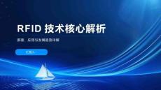 RFID技術核心解析
