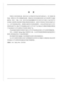 基于Spring Boot的校園商城系統(tǒng)設(shè)計(jì)與實(shí)現(xiàn)