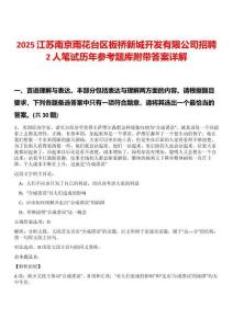 2025江蘇南京雨花臺區(qū)板橋新城開發(fā)有限公司招聘2人筆試歷年參考題庫附帶答案詳解