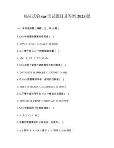 臨床試驗(yàn)sas面試題目及答案2025版