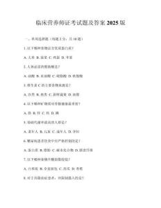 臨床營養(yǎng)師證考試題及答案2025版