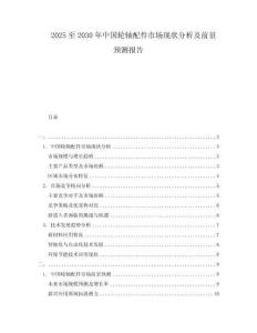 2025至2030年中國輪軸配件市場現狀分析及前景預測報告