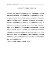 無人駕駛汽車肇事后的法律歸責