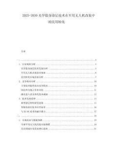 2025-2030光學隱身涂層技術在軍用無人機改裝中的民用轉化