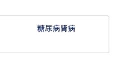 糖尿病肾病