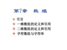 第7章數組--C語言程序設計(譚浩強第三版)講解