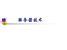 服務(wù)器技術(shù)