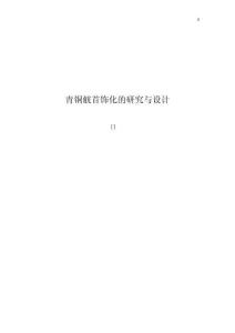 青銅觥首飾化的研究與設(shè)計