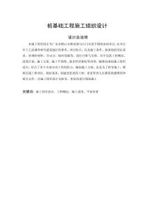 樁基礎(chǔ)工程施工組織設(shè)計