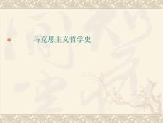 馬克思主義哲學史黃楠森版哲學系講解