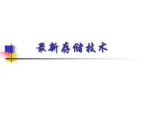 最新存儲(chǔ)技術(shù)