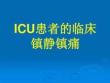 患者的臨床鎮靜鎮痛