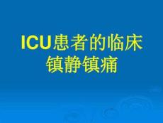 患者的臨床鎮(zhèn)靜鎮(zhèn)痛